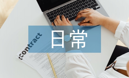 裝飾公司日常工作計劃