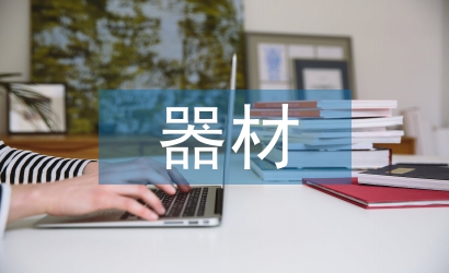 計算機(jī)在體育館器材管理中運用分析