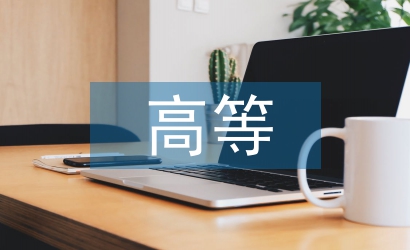 淺談高等教學(xué)服務(wù)質(zhì)量管理