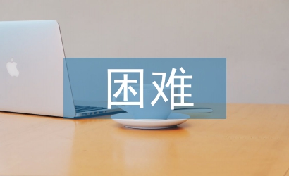 小微企業(yè)經(jīng)營(yíng)困難