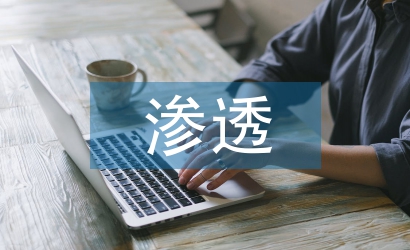 德育教育在語文教學(xué)的滲透