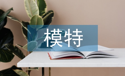 模特培訓總結(jié)