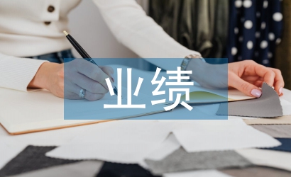 季度業(yè)績(jī)總結(jié)