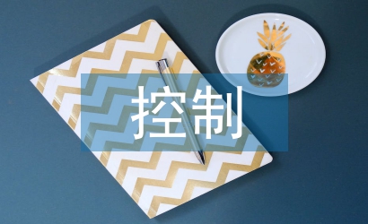 控制技術(shù)管理論文