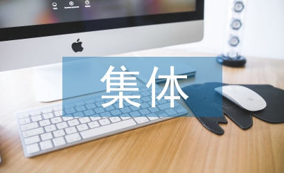 對(duì)集體經(jīng)濟(jì)的態(tài)度