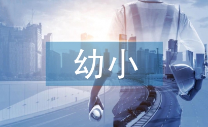 幼小銜接家長會總結