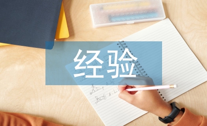 家庭教育經(jīng)驗(yàn)論文