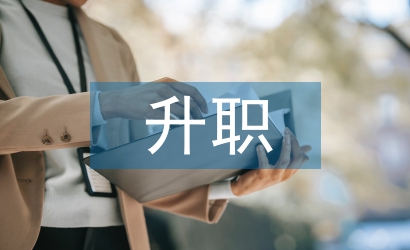 升職加薪申請(qǐng)書