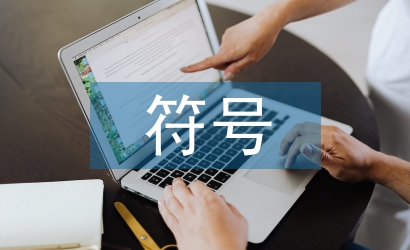 傳統(tǒng)文化符號元素在室內設計的應用