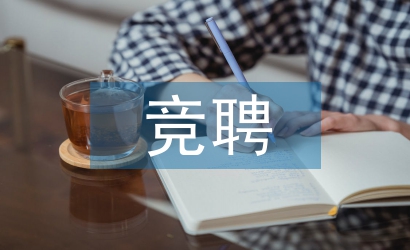 技術(shù)員競聘報告