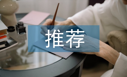 精神文明建設(shè)推薦報告