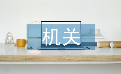 機關(guān)讀書活動總結(jié)