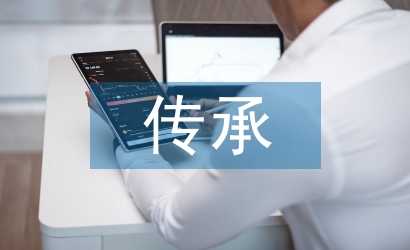 儒家文化的傳承