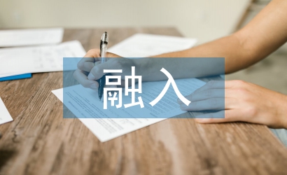 茶文化融入高校教學管理模式改革探析