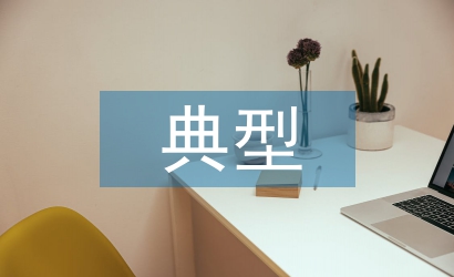 個(gè)人成長典型事跡材料