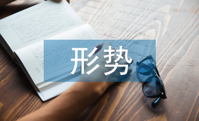 當(dāng)前資本市場的形勢