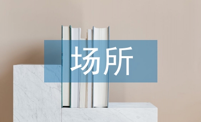 非茶場(chǎng)所環(huán)藝設(shè)計(jì)中茶文化裝飾的運(yùn)用