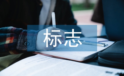 淺談平面設(shè)計中的標志設(shè)計