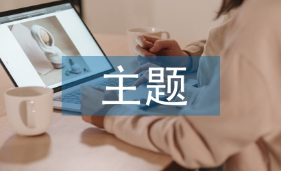 母親節(jié)主題班會(huì)