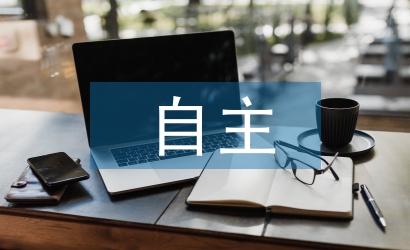 中學生自主學習能力的培養(yǎng)研究