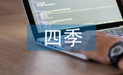 小學(xué)語文四季教學(xué)反思