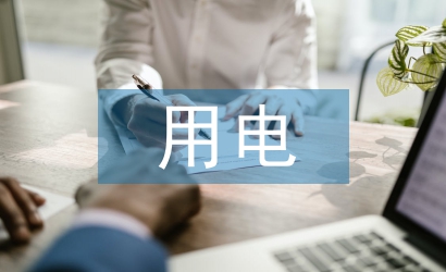 用電管理中電力營(yíng)銷管理系統(tǒng)的應(yīng)用