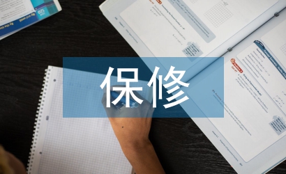 工程質(zhì)量保修書(shū)