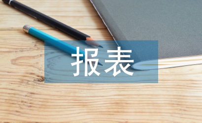 財(cái)務(wù)分析報(bào)表論文