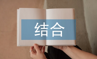 中西文化的結(jié)合