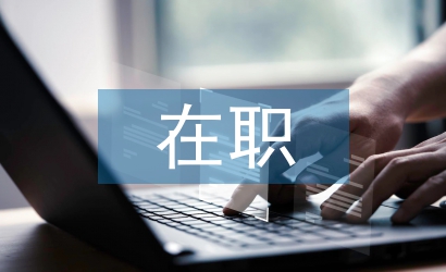 在職教師競(jìng)聘演講稿