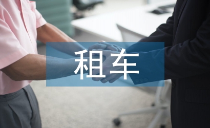 租車(chē)協(xié)議