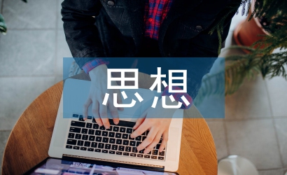 思想骨干工作匯報(bào)