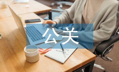 公關重點工作計劃