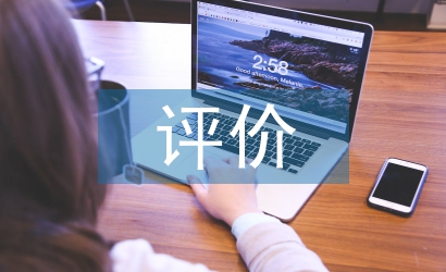 綜合素質(zhì)評(píng)價(jià)論文