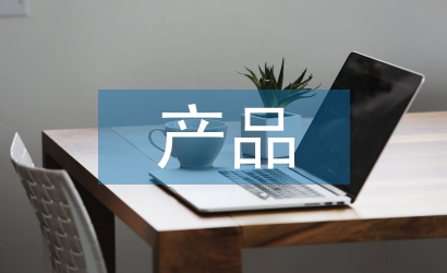 產(chǎn)品質(zhì)量管理論文