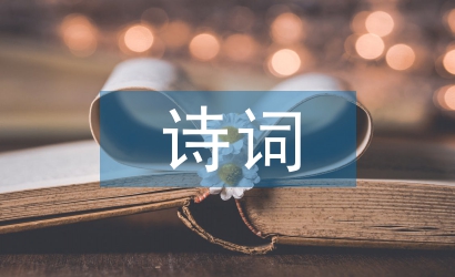 愛(ài)國(guó)主義詩(shī)詞