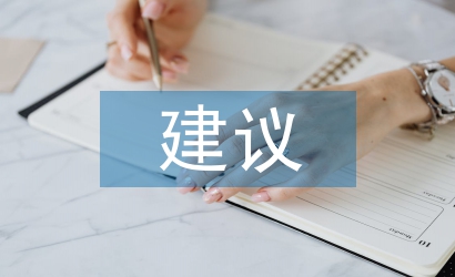 道德與法治教學(xué)建議