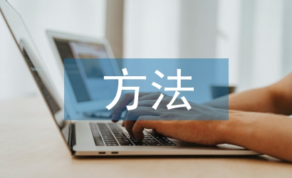 會計核算的基本方法