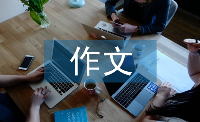 小學(xué)語文作文教學(xué)論文