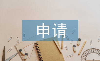 轉(zhuǎn)正申請(qǐng)總結(jié)