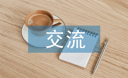 培訓(xùn)工作交流材料