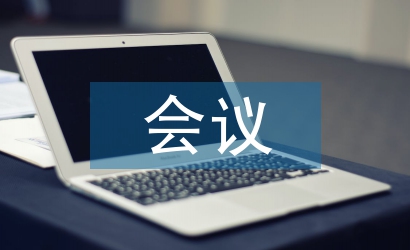 會(huì)議后勤工作總結(jié)