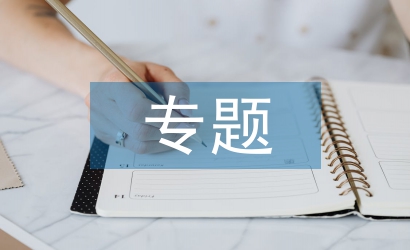 專(zhuān)題設(shè)計(jì)與研究