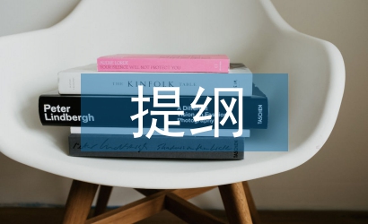 畢業(yè)論文提綱