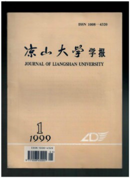 涼山大學(xué)學(xué)報