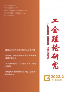 工會(huì)理論研究雜志