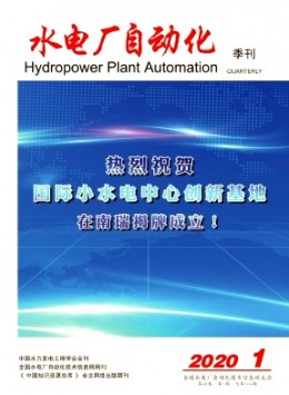 水電廠(chǎng)自動(dòng)化