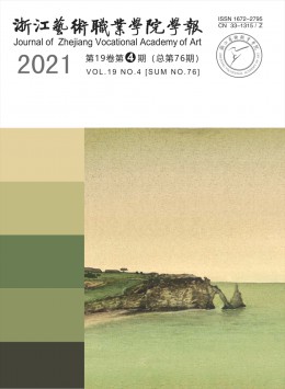 浙江藝術職業(yè)學院學報雜志