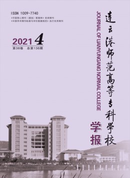 連云港師范高等?？茖W(xué)校學(xué)報