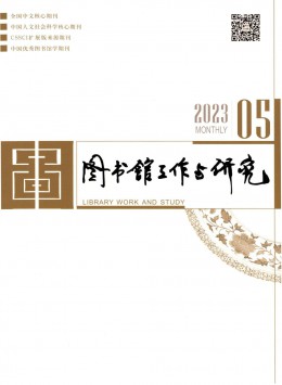 圖書(shū)館工作與研究雜志